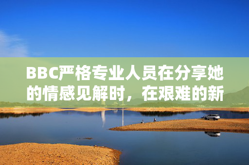 BBC严格专业人员在分享她的情感见解时，在艰难的新节目中泪流满面