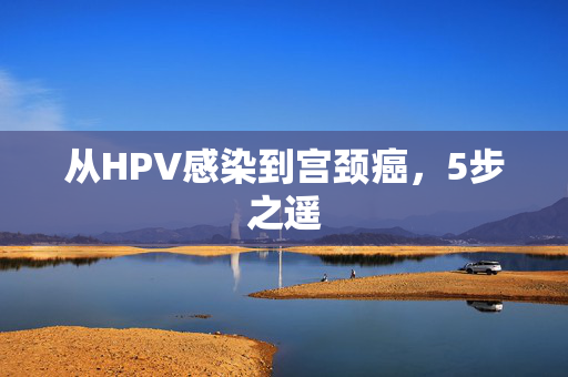 从HPV感染到宫颈癌，5步之遥