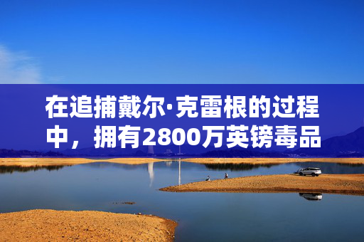 在追捕戴尔·克雷根的过程中，拥有2800万英镑毒品帝国的“低收入”商店工人被抓获