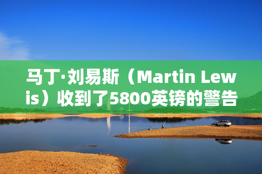 马丁·刘易斯（Martin Lewis）收到了5800英镑的警告，收入低于3.5万英镑的人将损失——如何检查