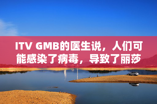 ITV GMB的医生说，人们可能感染了病毒，导致了丽莎·贝尔的瘫痪，而没有意识到