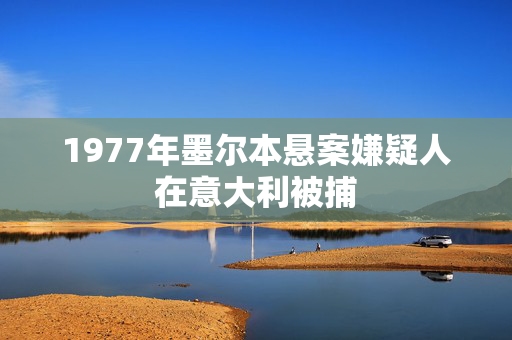 1977年墨尔本悬案嫌疑人在意大利被捕