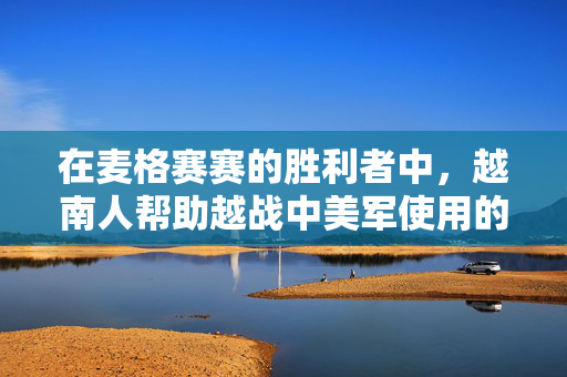 在麦格赛赛的胜利者中，越南人帮助越战中美军使用的橙剂的受害者