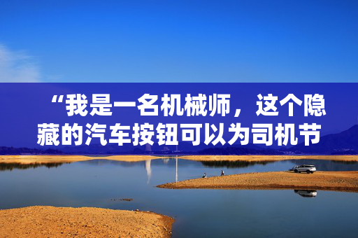 “我是一名机械师，这个隐藏的汽车按钮可以为司机节省75英镑。”