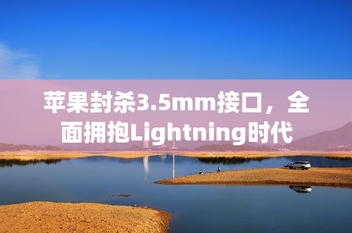 苹果封杀3.5mm接口，全面拥抱Lightning时代